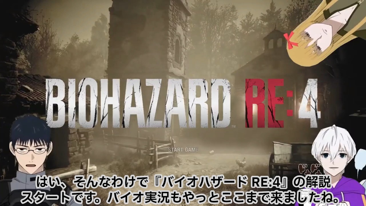【総集編】作家と観る『バイオハザード RE:4』【ストーリー実況解説まとめ】