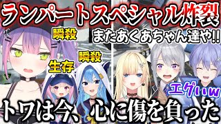 でろーんのシーラがブッ刺さりメンタルが破壊されヘラるトワ様【湊あくあ 星街すいせい ホロライブ 切り抜き動画 樋口楓 白雪レイド 藍沢エマ v最協 apex 】