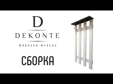 Сборка вешалки «Машенька»