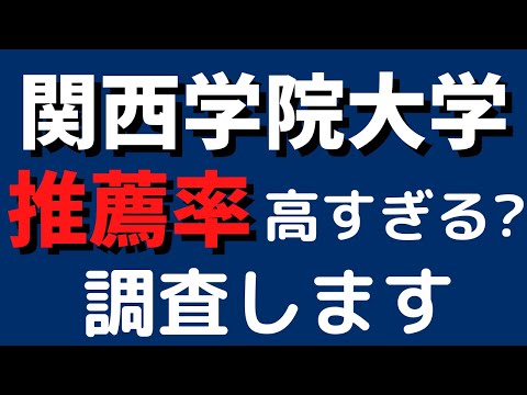 経営学科 関西学院大学(関学)の推薦入学者の割合が高すぎる？【2022年公開】