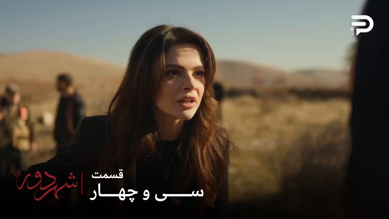 سریال ترکی " شهر دور " | قسمت 34 | عالیه نمیخواد صداقت خانم بچه اش رو تربیت کنه