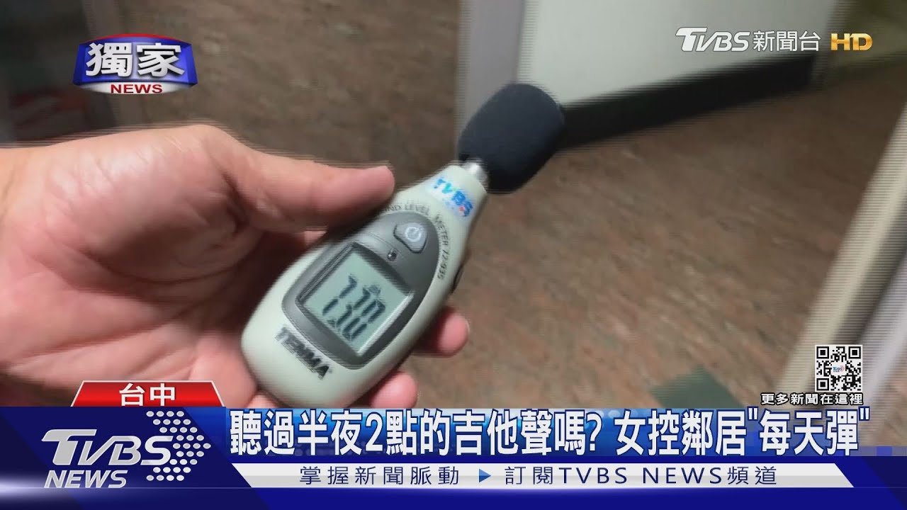 聽過半夜2點的吉他聲嗎? 女控鄰居「每天彈」