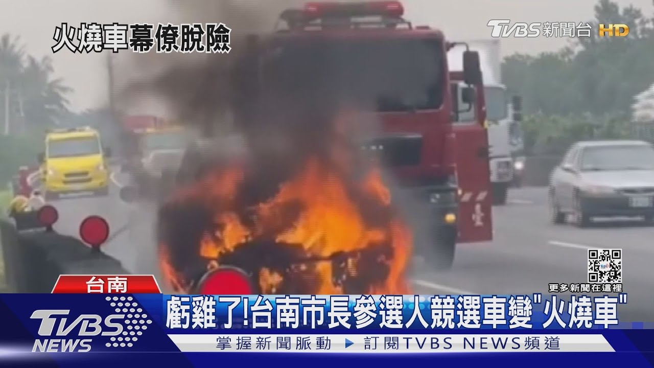 虧雞了！南市長參選人林義豐　幕僚開競選車變「火燒車」