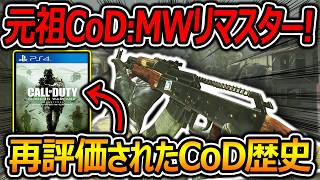 【CoD:MWR】元祖CoDリマスターが今再評価される!?『今後リメイクやリマスターが出る!?』【実況者ジャンヌ】