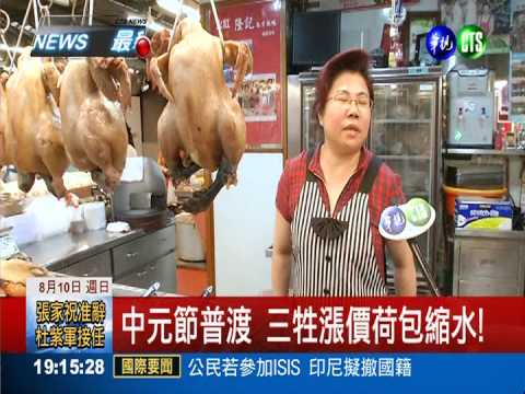 中元節普渡 三牲漲價荷包縮水!