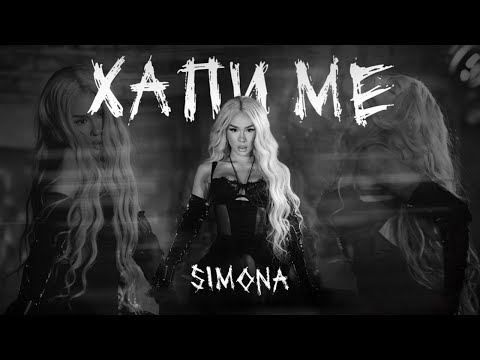 SIMONA - Хапи ме on Spotify Charts
