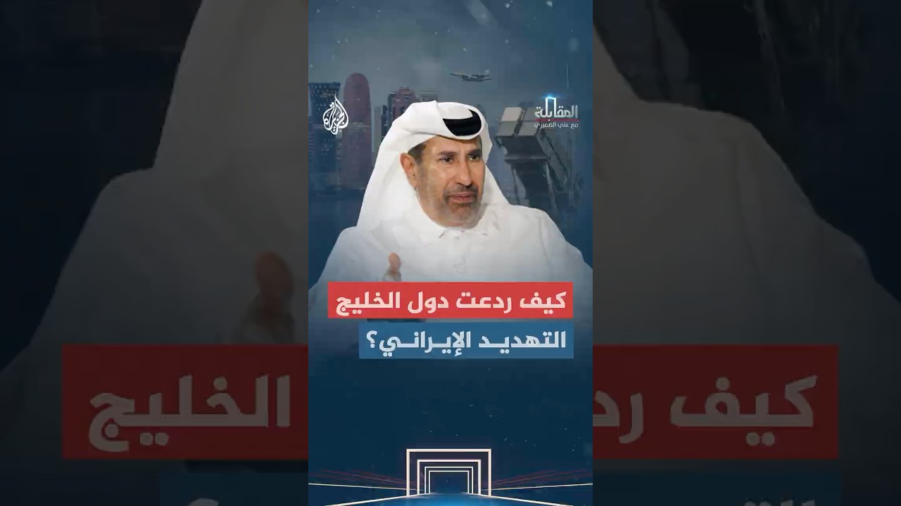 فيديو | المقابلة -  كيف ردعت دول الخليج التهديد الإيراني؟