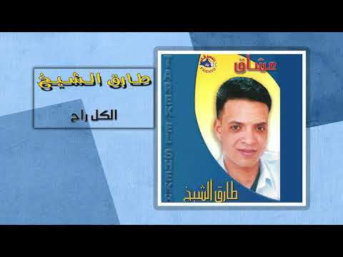 طارق الشيخ - الكل راح | Tarek El Sheikh - Elkol Rah