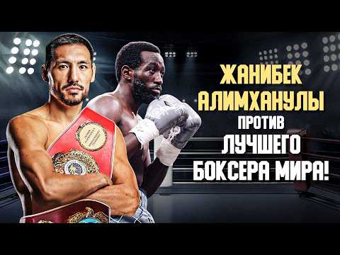 Жанибек Алимханулы против лучшего боксера мира! Почему это случится в 2026 году?