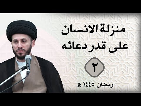 منزلة الانسان على قدر دعائه | مجالس الوعظ و الارشاد الرمضانية : (اليوم الثاني)