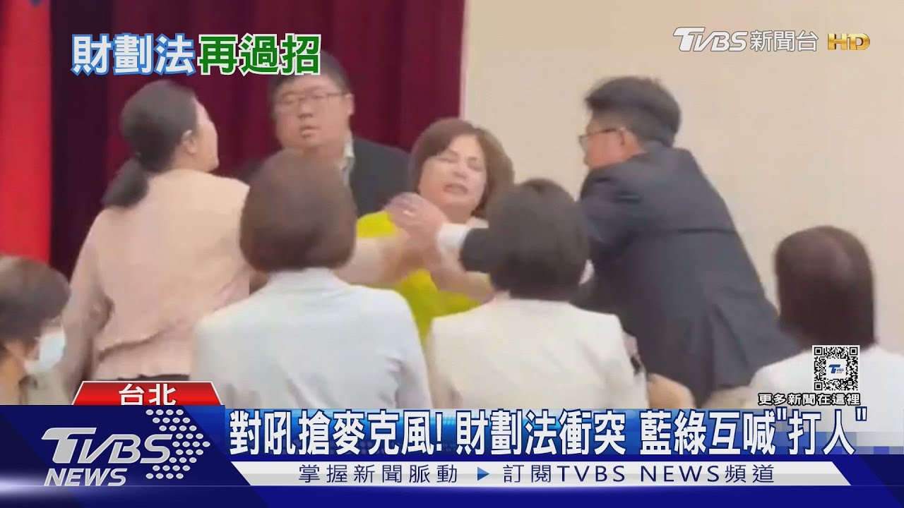 對吼搶麥克風!財劃法衝突 藍綠互喊「打人」