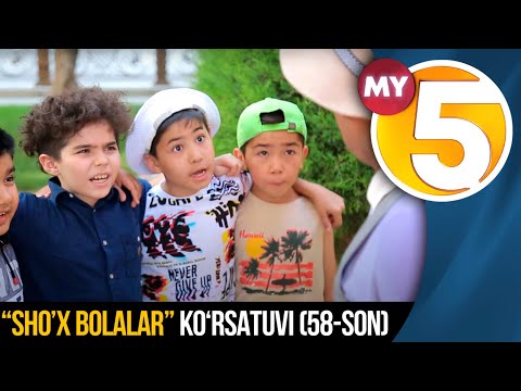 “Sho’x bolalar” (58-son)