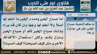 صورة فقه العادات  - نور على الدرب - الشيخ عبد العزيز ابن باز - مشروع كبار العلماء