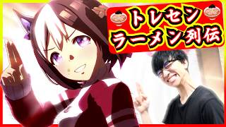【ウマ娘ライブ観賞】ウマ娘ラーメンヒーロー列伝【トレセンラーメン列伝/たくたく厩舎】