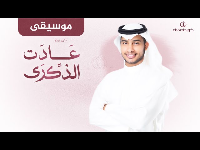 ذكرى زواج: عادت الذكرى