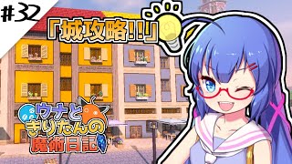 【Minecraft】ウナときりたんの魔術日記　32ページ目「お城のダンジョン前半戦」