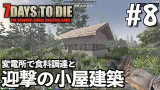 7Days to Die #8 変電所探索と迎撃に使う小屋はオシャレにしたい【2026-27シーズン】