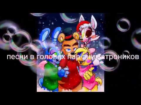 Песни в головах пар аниматроников 1 часть.