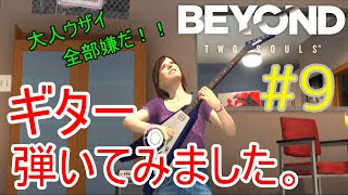 【 ビヨンドトゥーソウルズ  実況 】 可愛い少女の弾くギターが超絶技巧すぎる Part9 【 BEYOND:TwoSouls 】