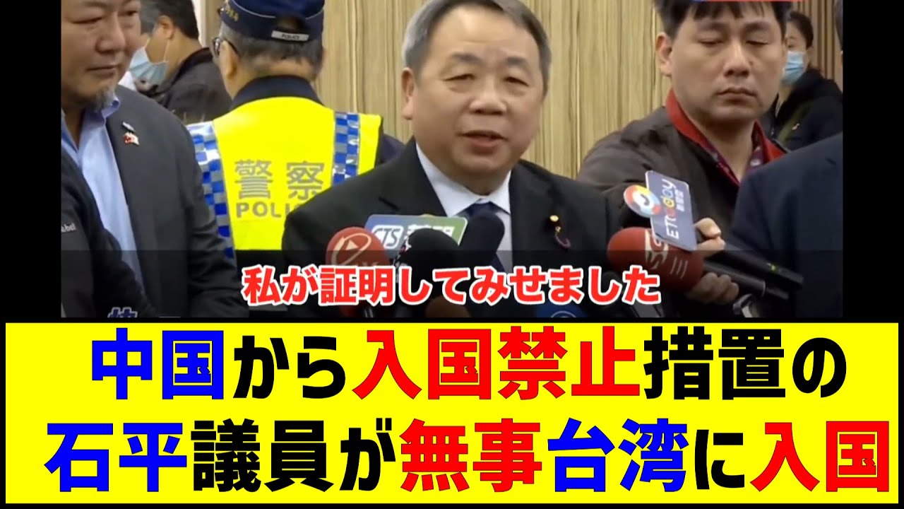 中国から入国禁止措置を取られている、維新・石平議員、無事台湾に入国し、台湾が中国の一部でなく、独立した『国家』であることを証明する。