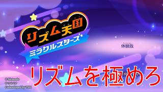 【体験版】リズム天国ミラスタ実況プレイパート１