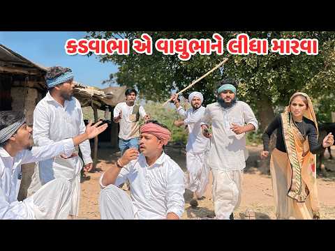 કડવાભા એ વાઘુભાને લીધા મારવા // Gujarati Comedy Video // કોમેડી વિડિયો // Funny Desi Boys