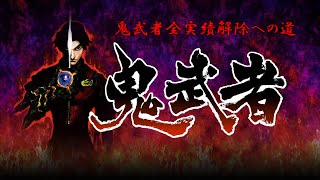 鬼武者リマスター全実績解除への道Part3~蛍石 魔空空間編~