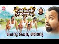 Cheru Cheru Njaaru Pullipulikalum Attinkuttiyum Kunchacko Boban Namitha Pramod Vidyasagar