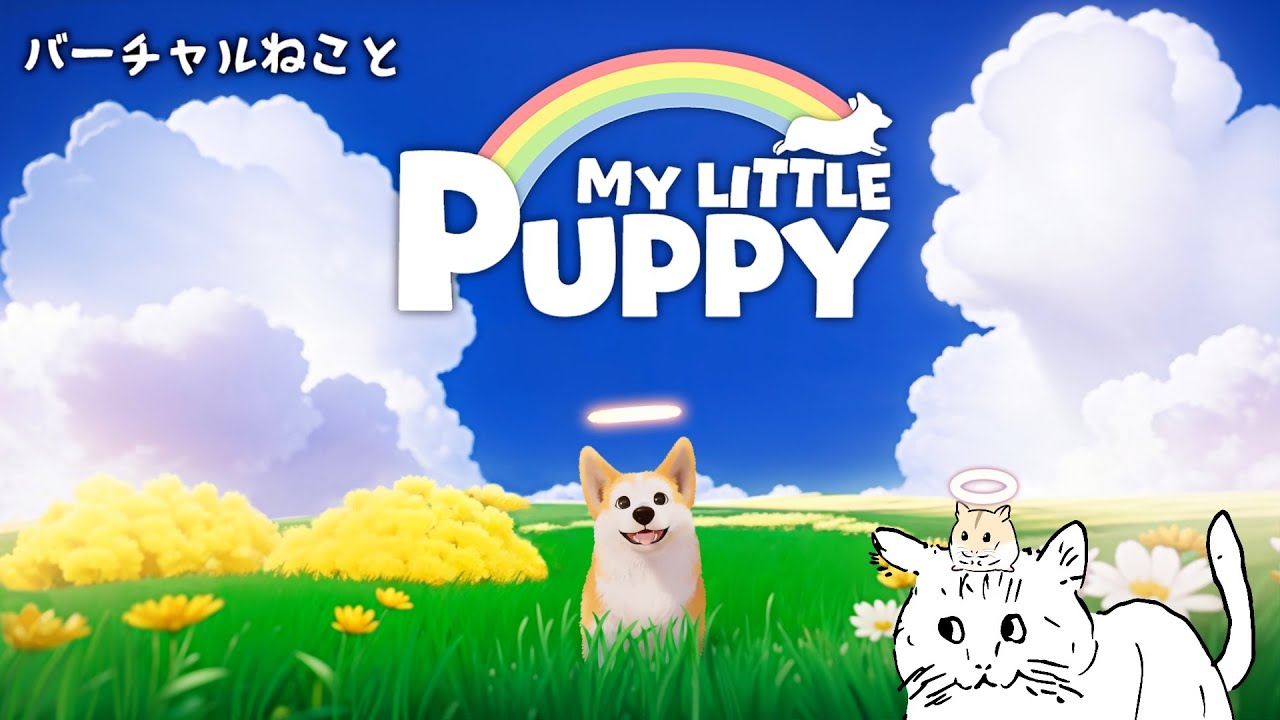 バーチャルねこと My Little Puppy【Part3】