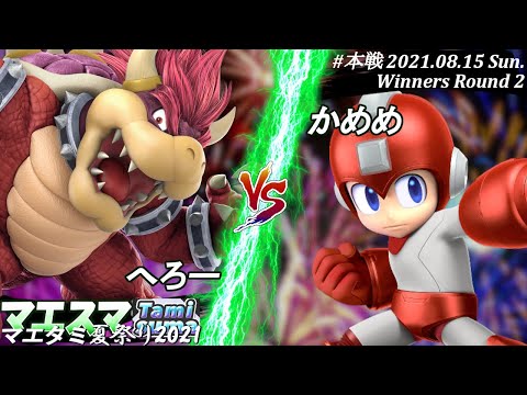 マエタミ夏祭り2021＜勝者側2回戦＞へろー(クッパ）VS かめめ(ロックマン)【#スマブラSP/#マエスマ/#マエタミ夏祭り2021/#タミスマ】【オンライン大会/SSBU】