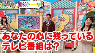 あなたの心に残っているテレビ番組は？【金曜オモロしが】番外トーク＃76