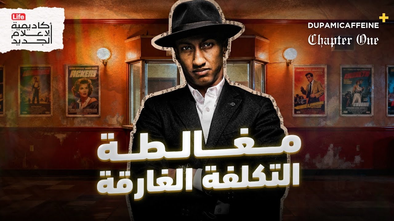 لماذا نتمسّك بما لم يعد يستحق؟ | مغالطة التكلفة الغارقة | دوباميكافين + 