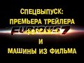 S06E18 Спецвыпуск: Премьера трейлера "Форсаж 7" и машины из фильма ...