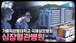 [심장혈관병원] 가톨릭관동대학교 국제성모병원 심장혈관병원 홍보영상 #심장혈관병원 #대학병원