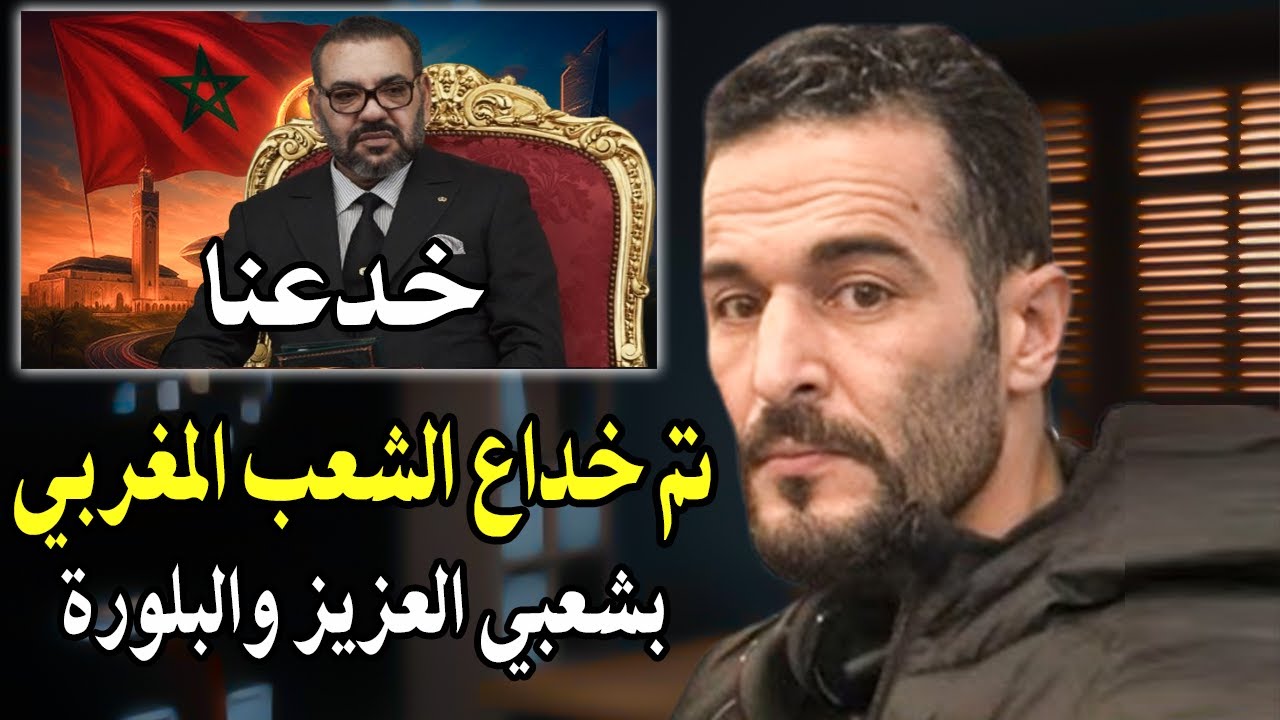 أجي تسمع الريفي :  تم خداع الشعب المغربي بشعبي العزيز والخطابات المبلورة؟
