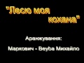 "Лесю моя кохана" Аранжування Маркович - Beyba Михайло. 2007р. tel ...