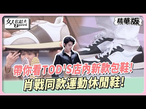 TOD'S豆豆鞋靈感起源！帶你看店內新款包鞋!肖戰同款運動休閒鞋！ 女人我最大 20241009