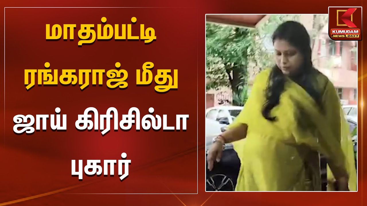 மாதம்பட்டி ரங்கராஜ் மீது ஜாய் கிரிசில்டா புகார் | Madhampatty Rangaraj | TNPolice