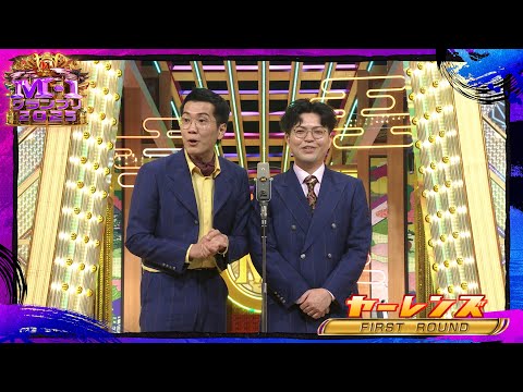 ヤーレンズ【決勝ネタ】＜ファーストラウンド＞ M-1グランプリ2025