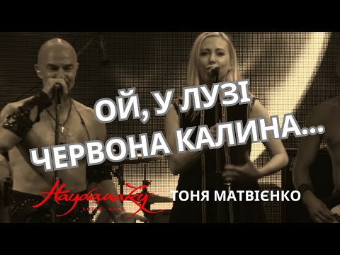 'Ой, у лузі червона калина...', гурт 'Гайдамаки' та Тоня Матвієнко