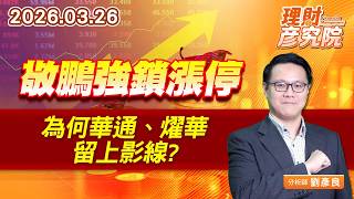 敬鵬強鎖漲停，為何華通、燿華留上影線？ #聯合再生 #元晶 (圖)