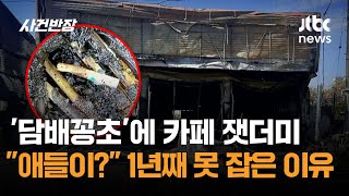 '담배꽁초'에 카페 잿더미 애들이?…1년째 범인 못 잡은 이유 / JTBC 사건반장