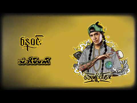 သံအိပ်မက် - နေဝင်း l Than Eain Mat - Nay Win