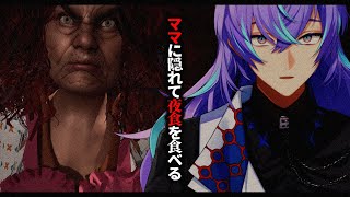 【ママに隠れて夜食を食べる】お母さんが目覚めるかもしれないんですよ。【星導ショウ/にじさんじ】