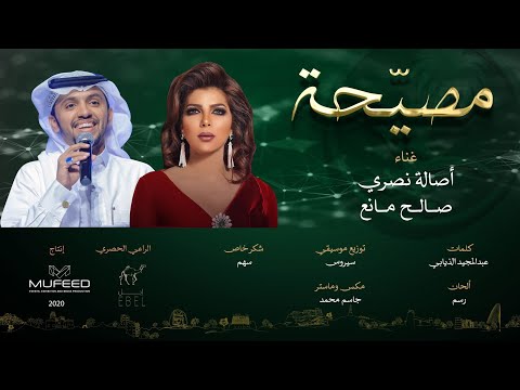 مصيحة أصالة نصري صالح اليامي