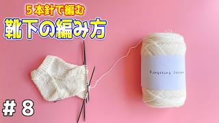 【靴下】#８　初心者が５本針で編む靴下。【sheepl】