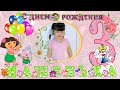 Видео поздравление//С Днем рождения!// День рождения доченьки. / /Машеньке 3 ...