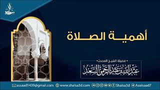 صورة أهمية الصلاة | الشيخ عبد الله السعد