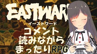 #2【EASTWARD】お喋りしながらほのぼのRPG【初見歓迎】