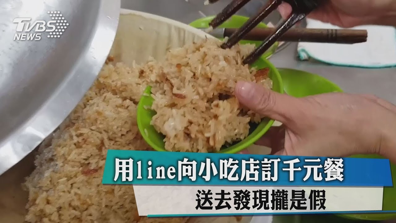 用LINE向小吃店訂千元餐 送去發現都是假的